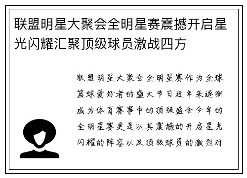 联盟明星大聚会全明星赛震撼开启星光闪耀汇聚顶级球员激战四方 联盟明星大聚会全明星赛震撼开启星光闪耀汇聚顶级球员激战四方