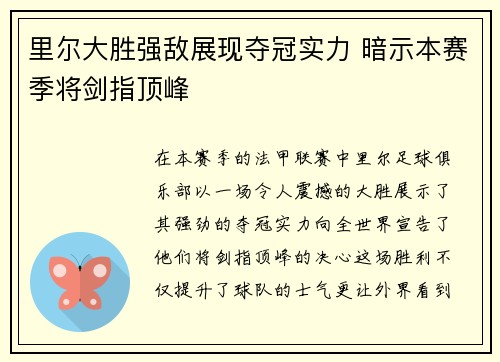 里尔大胜强敌展现夺冠实力 暗示本赛季将剑指顶峰