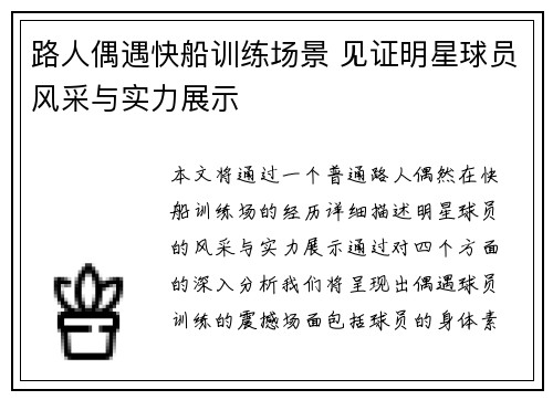 路人偶遇快船训练场景 见证明星球员风采与实力展示 路人偶遇快船训练场景 见证明星球员风采与实力展示