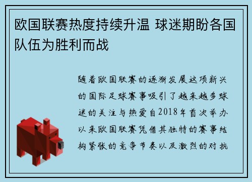 欧国联赛热度持续升温 球迷期盼各国队伍为胜利而战