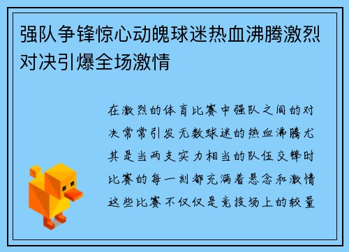 强队争锋惊心动魄球迷热血沸腾激烈对决引爆全场激情
