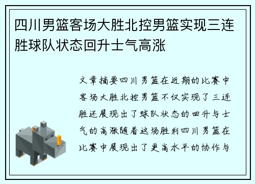 四川男篮客场大胜北控男篮实现三连胜球队状态回升士气高涨 四川男篮客场大胜北控男篮实现三连胜球队状态回升士气高涨