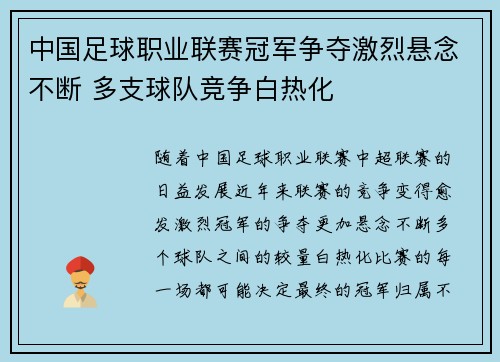 中国足球职业联赛冠军争夺激烈悬念不断 多支球队竞争白热化