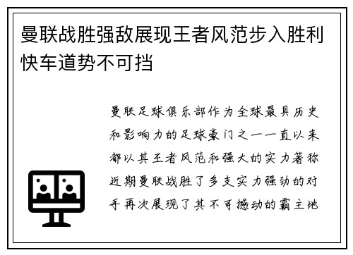 曼联战胜强敌展现王者风范步入胜利快车道势不可挡 曼联战胜强敌展现王者风范步入胜利快车道势不可挡