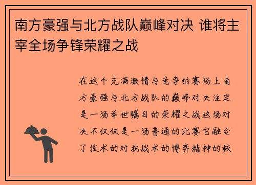 南方豪强与北方战队巅峰对决 谁将主宰全场争锋荣耀之战