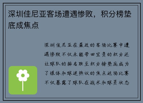 深圳佳尼亚客场遭遇惨败,积分榜垫底成焦点 深圳佳尼亚客场遭遇惨败,积分榜垫底成焦点