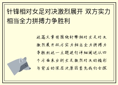 针锋相对女足对决激烈展开 双方实力相当全力拼搏力争胜利 针锋相对女足对决激烈展开 双方实力相当全力拼搏力争胜利