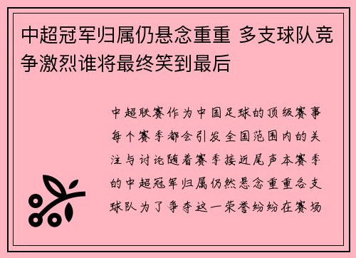 中超冠军归属仍悬念重重 多支球队竞争激烈谁将最终笑到最后