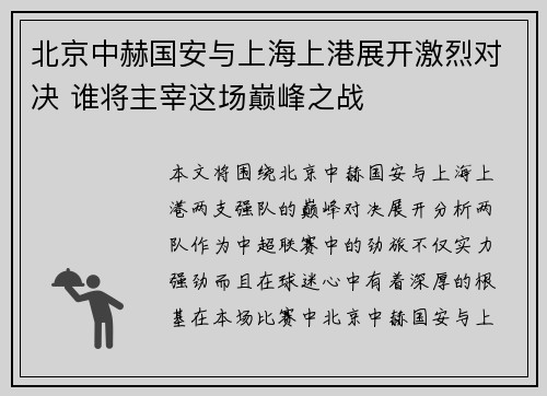 北京中赫国安与上海上港展开激烈对决 谁将主宰这场巅峰之战 北京中赫国安与上海上港展开激烈对决 谁将主宰这场巅峰之战