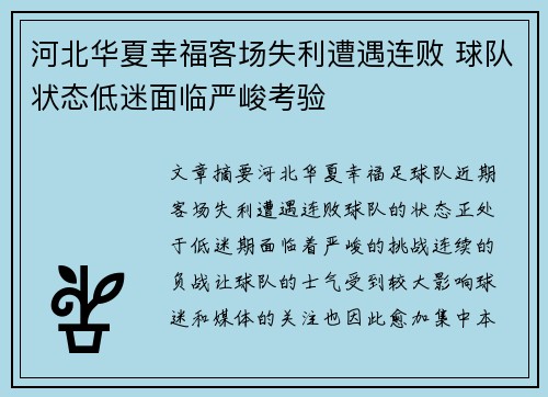 河北华夏幸福客场失利遭遇连败 球队状态低迷面临严峻考验