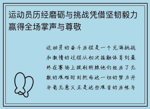 运动员历经磨砺与挑战凭借坚韧毅力赢得全场掌声与尊敬 运动员历经磨砺与挑战凭借坚韧毅力赢得全场掌声与尊敬