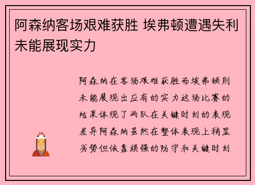 阿森纳客场艰难获胜 埃弗顿遭遇失利未能展现实力 阿森纳客场艰难获胜 埃弗顿遭遇失利未能展现实力