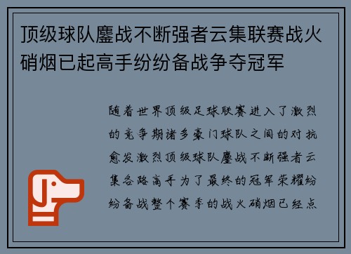 顶级球队鏖战不断强者云集联赛战火硝烟已起高手纷纷备战争夺冠军