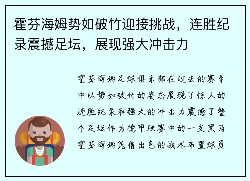 霍芬海姆势如破竹迎接挑战,连胜纪录震撼足坛,展现强大冲击力 霍芬海姆势如破竹迎接挑战,连胜纪录震撼足坛,展现强大冲击力