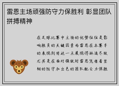 雷恩主场顽强防守力保胜利 彰显团队拼搏精神 雷恩主场顽强防守力保胜利 彰显团队拼搏精神