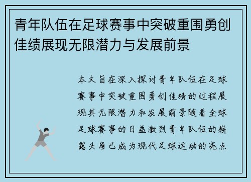 青年队伍在足球赛事中突破重围勇创佳绩展现无限潜力与发展前景 青年队伍在足球赛事中突破重围勇创佳绩展现无限潜力与发展前景