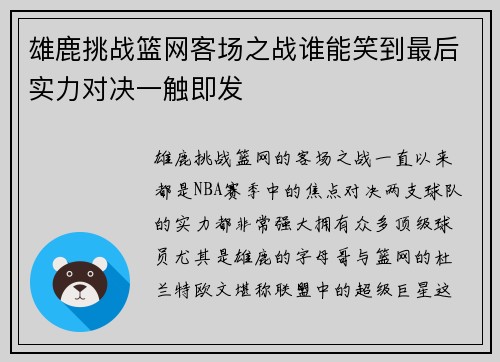 雄鹿挑战篮网客场之战谁能笑到最后实力对决一触即发 雄鹿挑战篮网客场之战谁能笑到最后实力对决一触即发