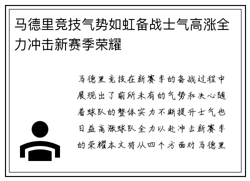 马德里竞技气势如虹备战士气高涨全力冲击新赛季荣耀 马德里竞技气势如虹备战士气高涨全力冲击新赛季荣耀