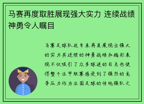 马赛再度取胜展现强大实力 连续战绩神勇令人瞩目