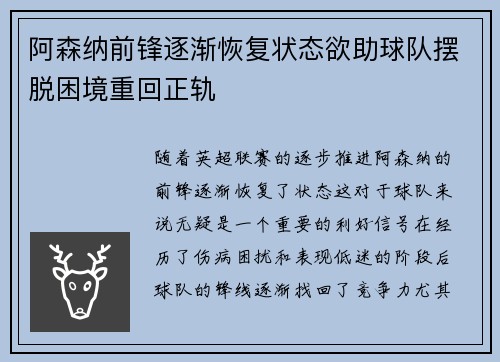 阿森纳前锋逐渐恢复状态欲助球队摆脱困境重回正轨 阿森纳前锋逐渐恢复状态欲助球队摆脱困境重回正轨