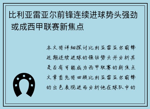 比利亚雷亚尔前锋连续进球势头强劲 或成西甲联赛新焦点