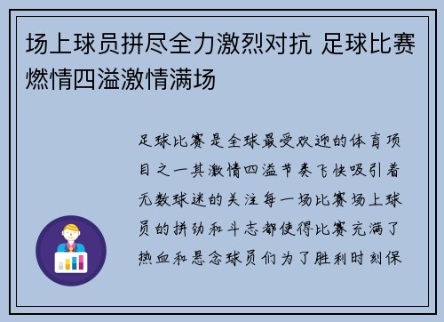 场上球员拼尽全力激烈对抗 足球比赛燃情四溢激情满场