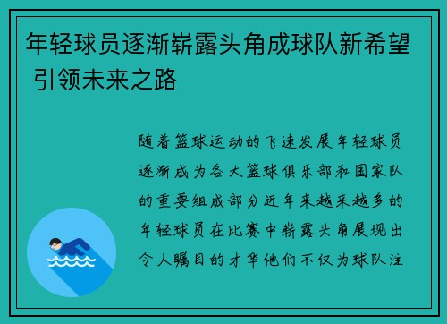 年轻球员逐渐崭露头角成球队新希望 引领未来之路 年轻球员逐渐崭露头角成球队新希望 引领未来之路