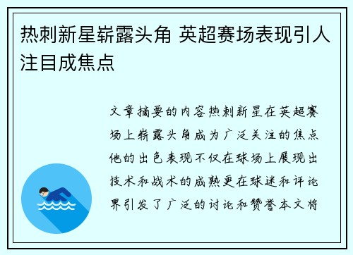 热刺新星崭露头角 英超赛场表现引人注目成焦点