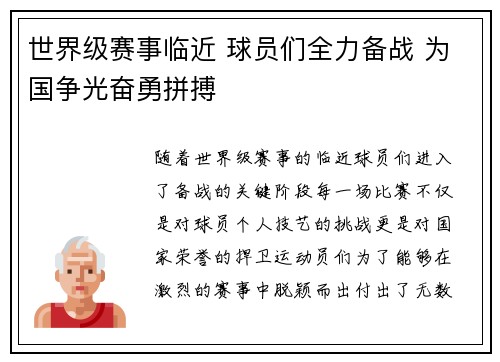 世界级赛事临近 球员们全力备战 为国争光奋勇拼搏 世界级赛事临近 球员们全力备战 为国争光奋勇拼搏