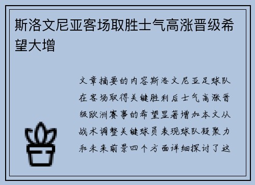 斯洛文尼亚客场取胜士气高涨晋级希望大增