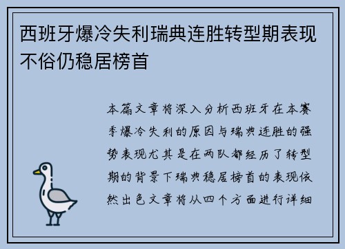 西班牙爆冷失利瑞典连胜转型期表现不俗仍稳居榜首 西班牙爆冷失利瑞典连胜转型期表现不俗仍稳居榜首