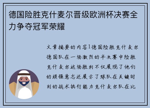 德国险胜克什麦尔晋级欧洲杯决赛全力争夺冠军荣耀 德国险胜克什麦尔晋级欧洲杯决赛全力争夺冠军荣耀