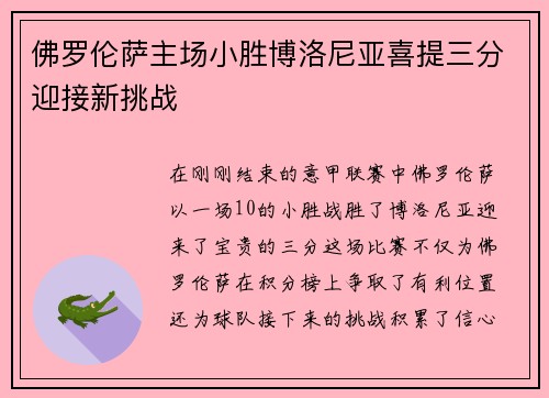 佛罗伦萨主场小胜博洛尼亚喜提三分迎接新挑战 佛罗伦萨主场小胜博洛尼亚喜提三分迎接新挑战