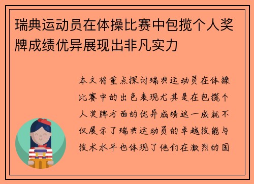 瑞典运动员在体操比赛中包揽个人奖牌成绩优异展现出非凡实力 瑞典运动员在体操比赛中包揽个人奖牌成绩优异展现出非凡实力