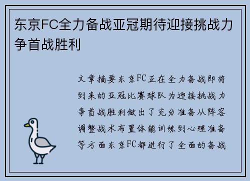 东京FC全力备战亚冠期待迎接挑战力争首战胜利 东京FC全力备战亚冠期待迎接挑战力争首战胜利