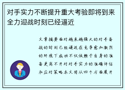 对手实力不断提升重大考验即将到来全力迎战时刻已经逼近 对手实力不断提升重大考验即将到来全力迎战时刻已经逼近