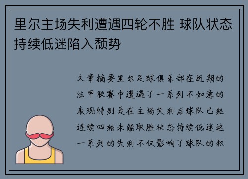 里尔主场失利遭遇四轮不胜 球队状态持续低迷陷入颓势 里尔主场失利遭遇四轮不胜 球队状态持续低迷陷入颓势