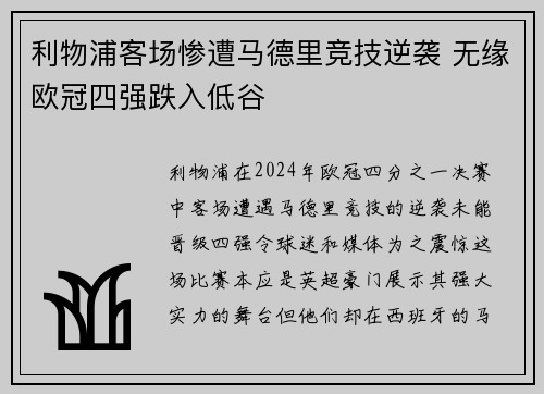 利物浦客场惨遭马德里竞技逆袭 无缘欧冠四强跌入低谷 利物浦客场惨遭马德里竞技逆袭 无缘欧冠四强跌入低谷