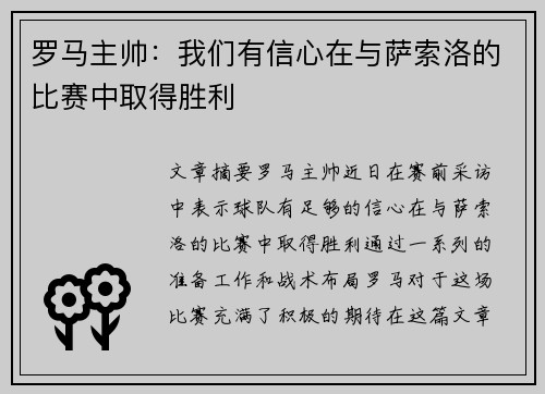 罗马主帅:我们有信心在与萨索洛的比赛中取得胜利 罗马主帅:我们有信心在与萨索洛的比赛中取得胜利