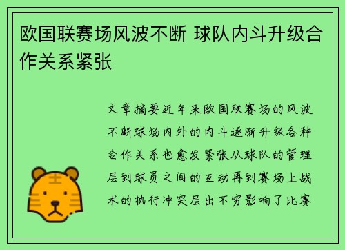 欧国联赛场风波不断 球队内斗升级合作关系紧张 欧国联赛场风波不断 球队内斗升级合作关系紧张