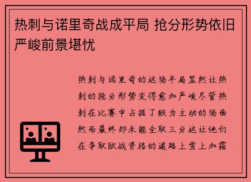 热刺与诺里奇战成平局 抢分形势依旧严峻前景堪忧 热刺与诺里奇战成平局 抢分形势依旧严峻前景堪忧