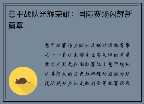 意甲战队光辉荣耀:国际赛场闪耀新篇章 意甲战队光辉荣耀:国际赛场闪耀新篇章