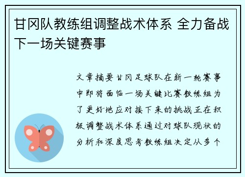 甘冈队教练组调整战术体系 全力备战下一场关键赛事 甘冈队教练组调整战术体系 全力备战下一场关键赛事