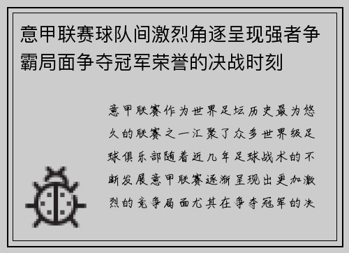 意甲联赛球队间激烈角逐呈现强者争霸局面争夺冠军荣誉的决战时刻 意甲联赛球队间激烈角逐呈现强者争霸局面争夺冠军荣誉的决战时刻