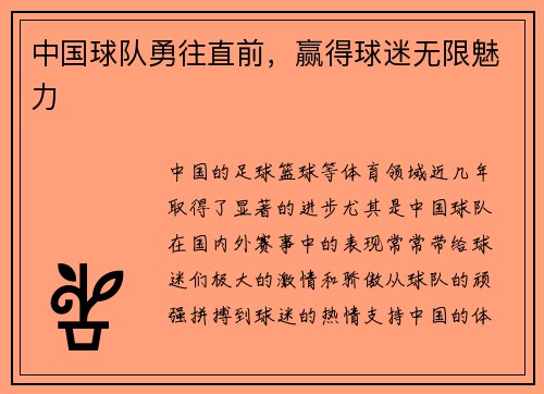 中国球队勇往直前，赢得球迷无限魅力