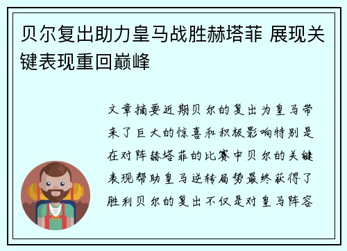 贝尔复出助力皇马战胜赫塔菲 展现关键表现重回巅峰 贝尔复出助力皇马战胜赫塔菲 展现关键表现重回巅峰