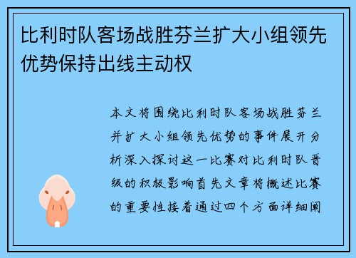 比利时队客场战胜芬兰扩大小组领先优势保持出线主动权