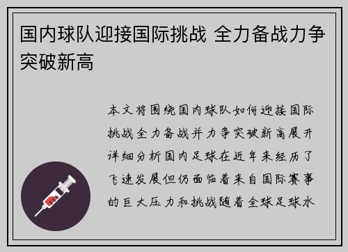 国内球队迎接国际挑战 全力备战力争突破新高