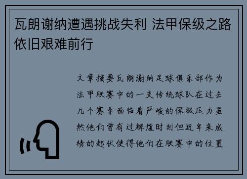 瓦朗谢纳遭遇挑战失利 法甲保级之路依旧艰难前行