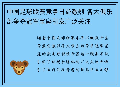 中国足球联赛竞争日益激烈 各大俱乐部争夺冠军宝座引发广泛关注 中国足球联赛竞争日益激烈 各大俱乐部争夺冠军宝座引发广泛关注